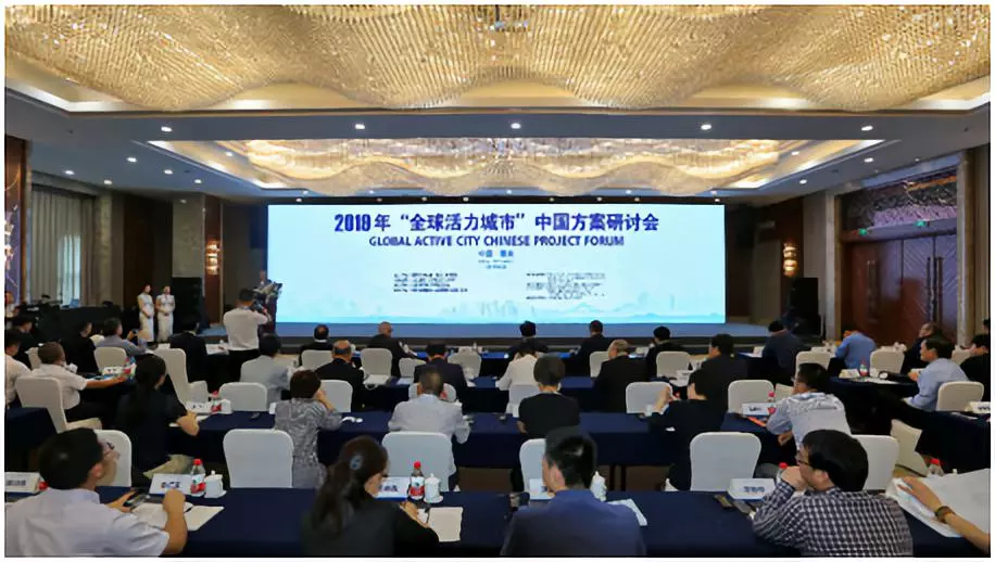 2019 Global Active City Chinese Project Forum